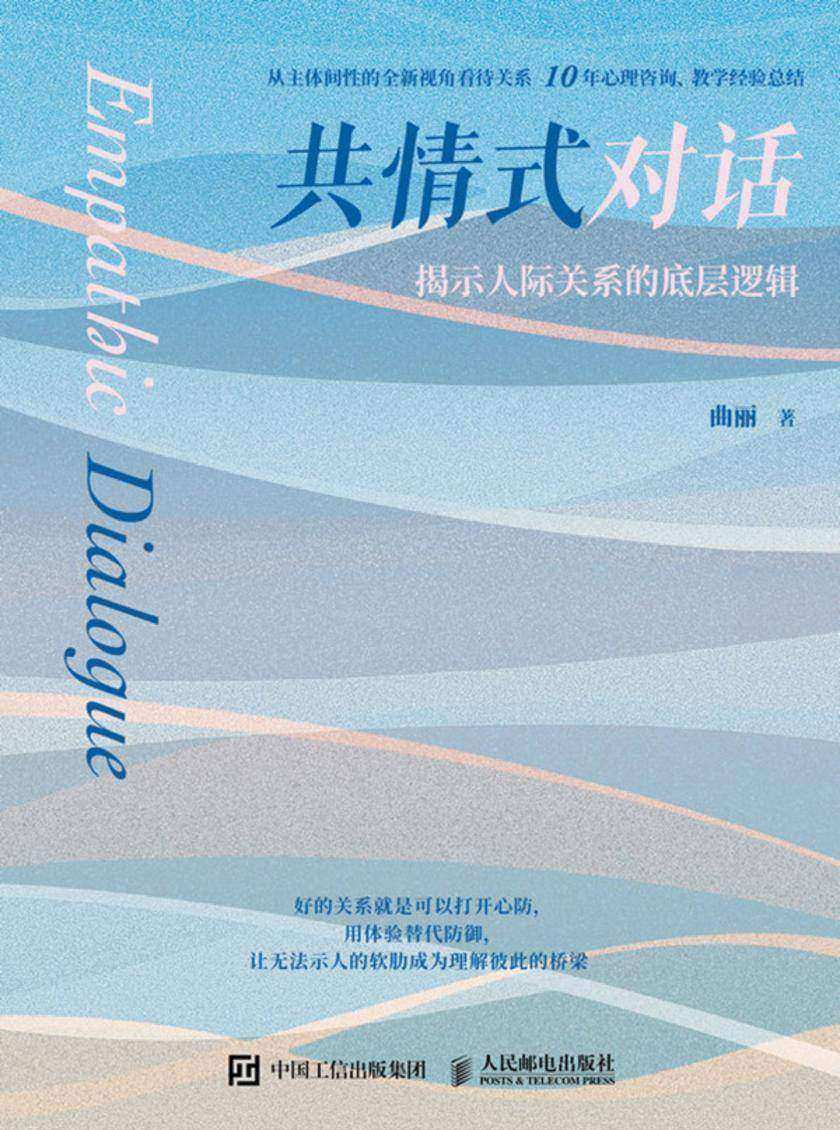 共情式对话:揭示人际关系的底层逻辑