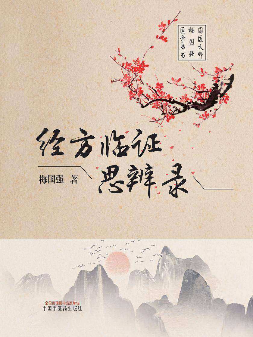 经方临证思辨录