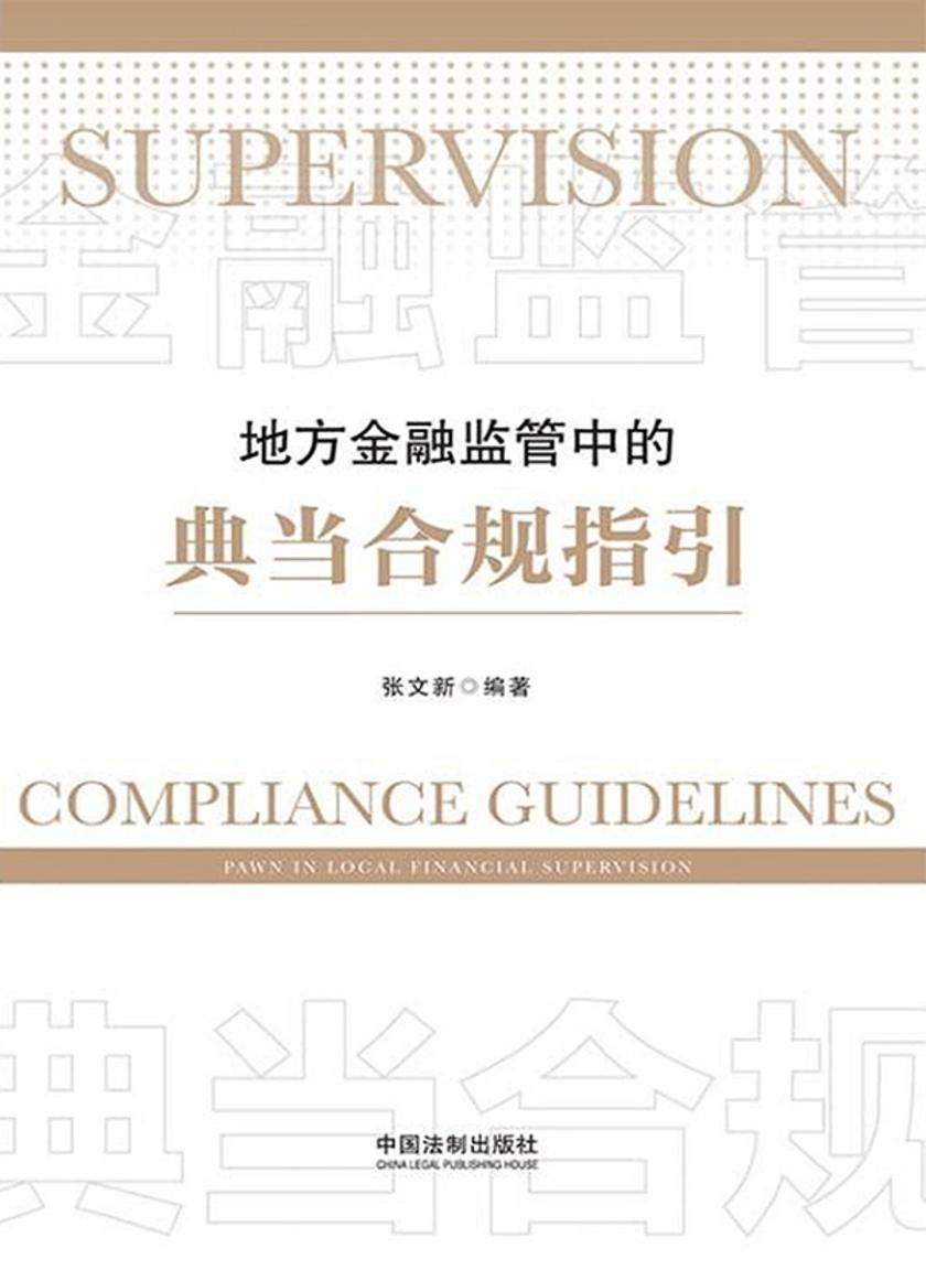 地方金融监管中的典当合规指引