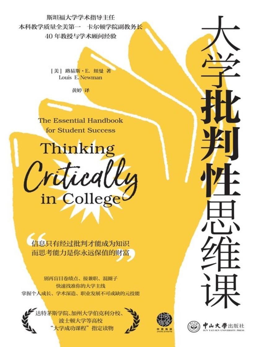 大学批判性思维课
