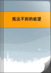 抵达不到的欲望