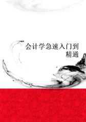 会计学急速入门到精通