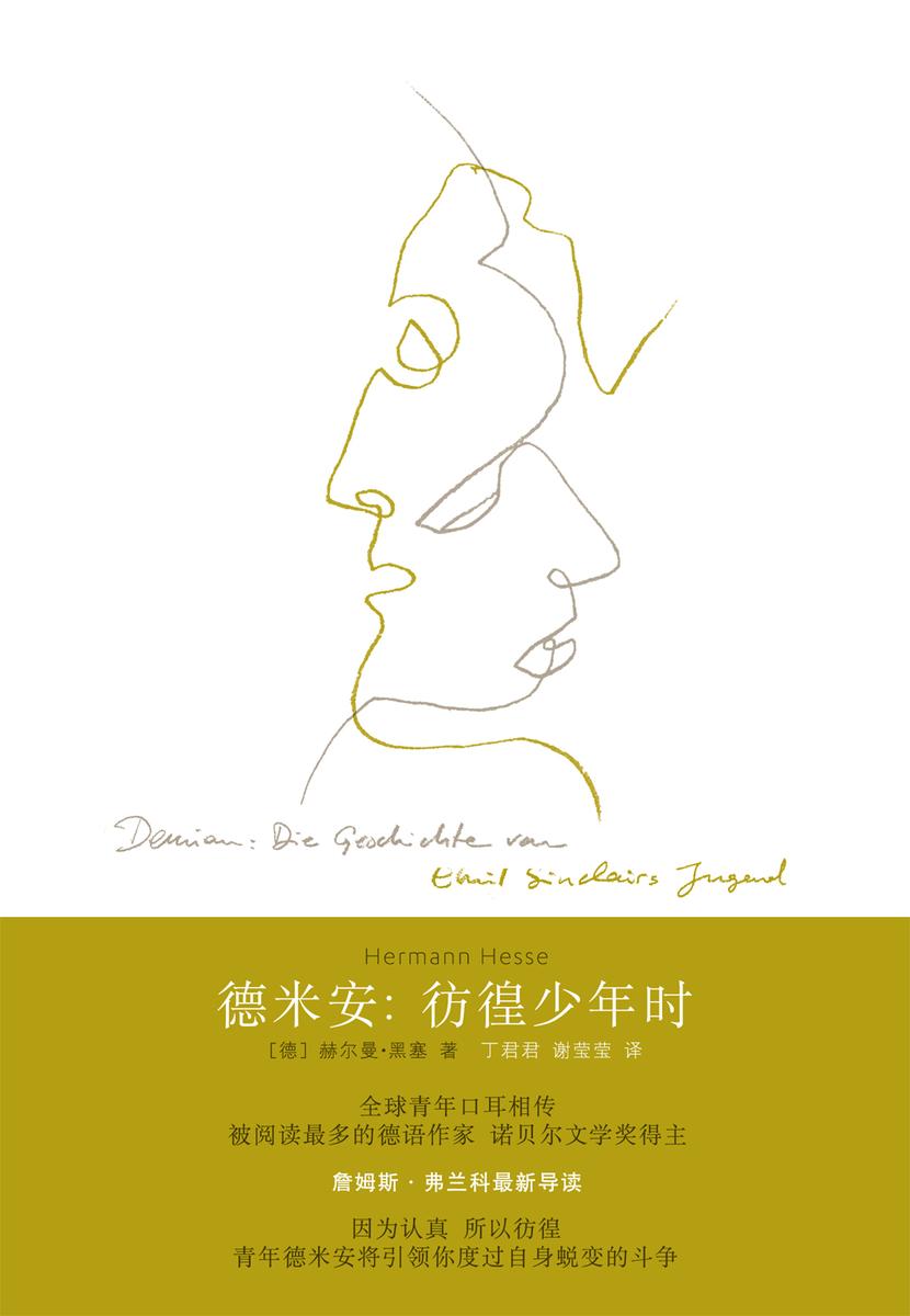 德米安：彷徨少年时