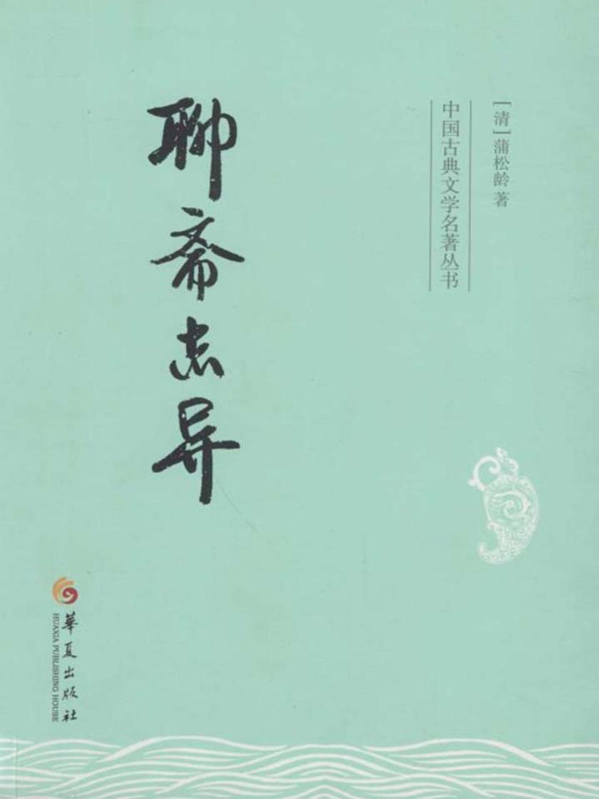 聊斋志异