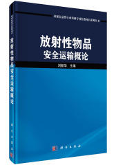 放射性物品安全运输概论(试读本)