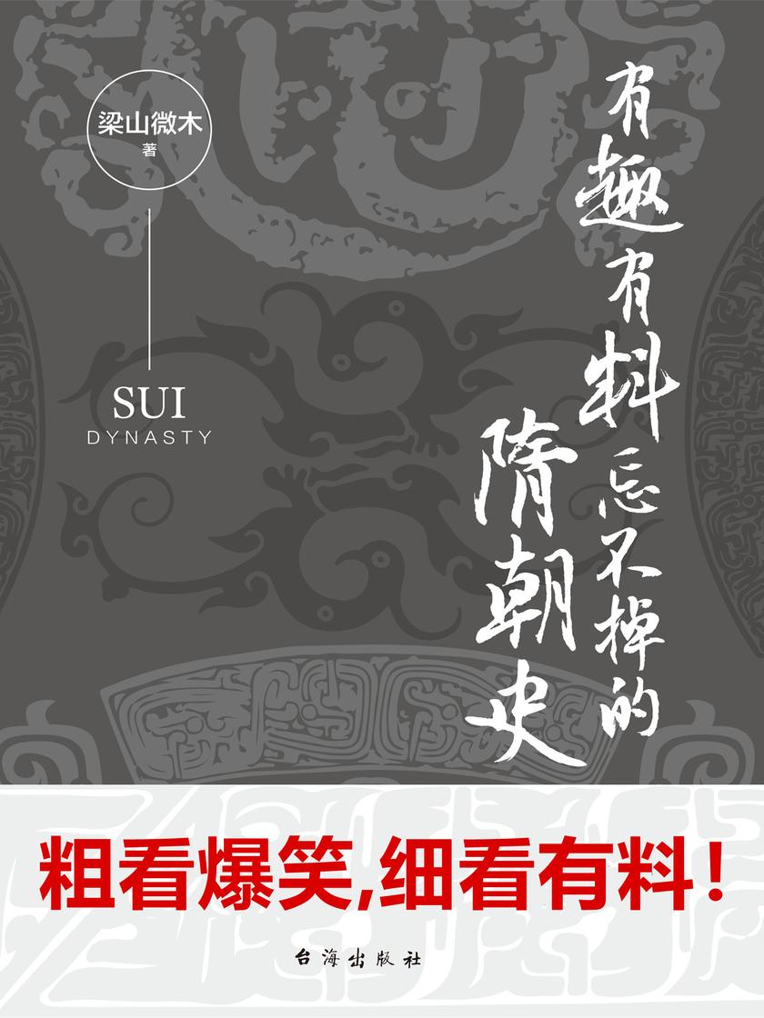 有趣有料忘不掉的隋朝史(人性的善才是时代的灯塔,民族的脊梁)