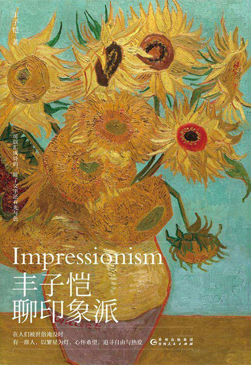 丰子恺聊印象派