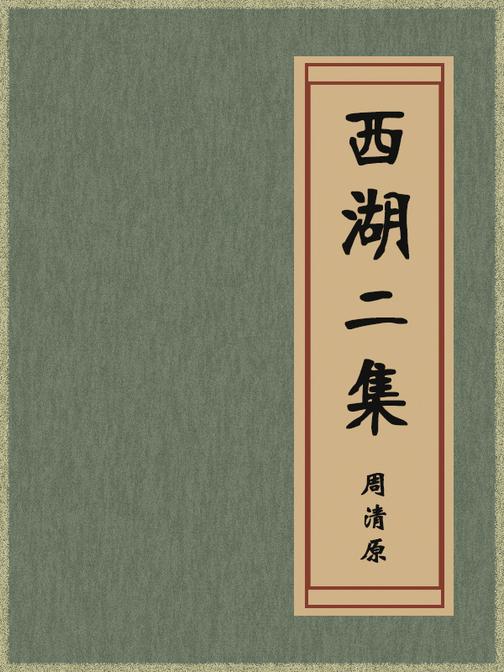 西湖二集