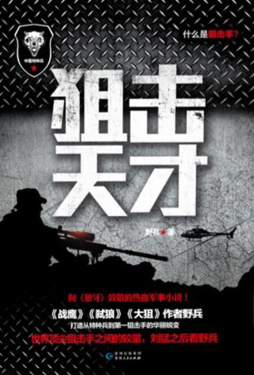 狙击天才