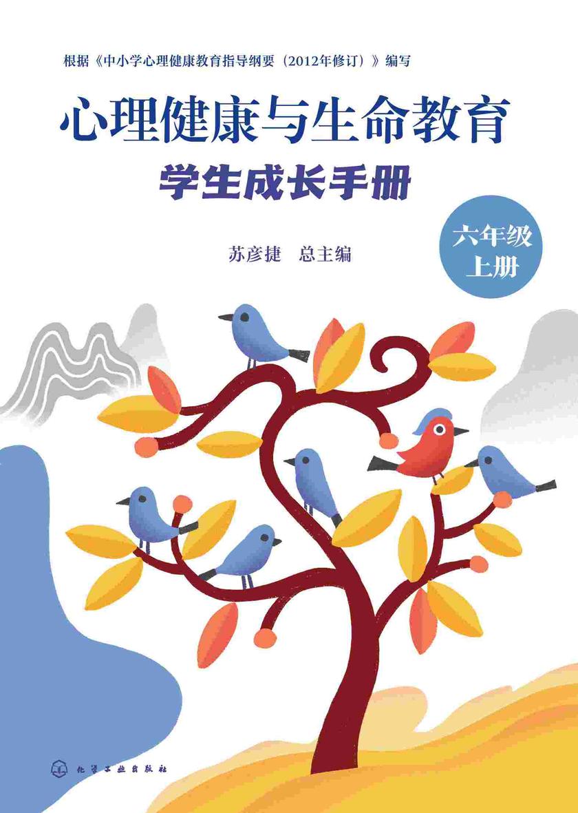 心理健康与生命教育:学生成长手册(六年级上册)