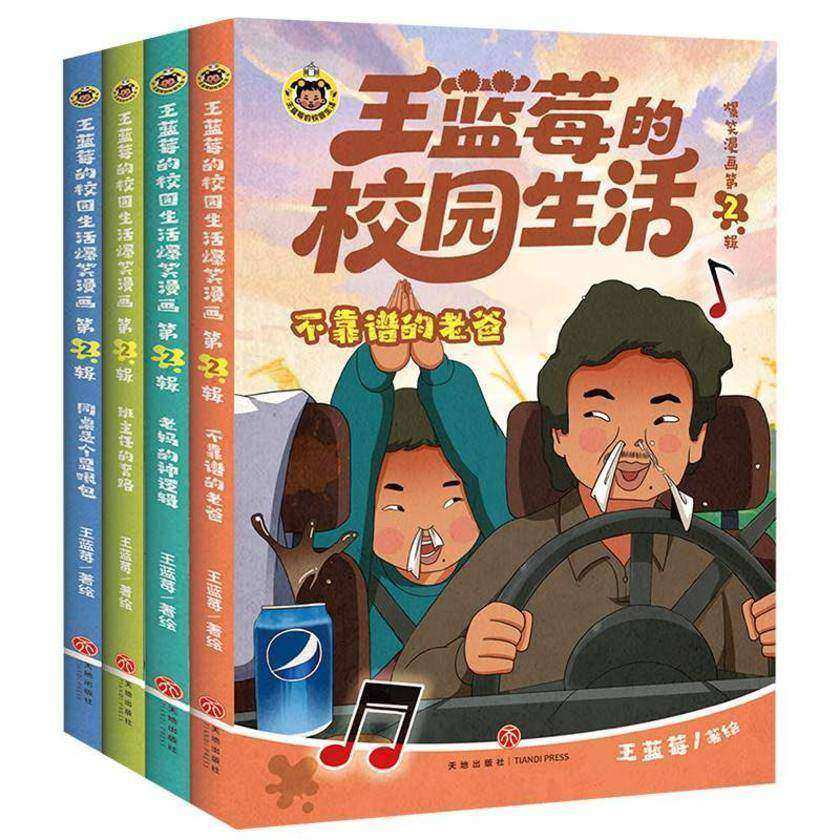 王蓝莓的校园生活爆笑漫画2(套装全四册)(不开心?翻两页。压力大?翻两页。王蓝莓陪你一起,笑对每一天的鸡毛蒜皮)