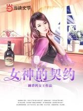 女神的契约