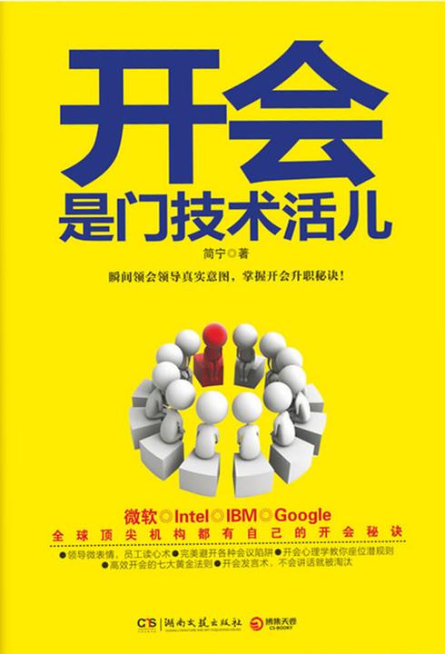开会是门技术活儿