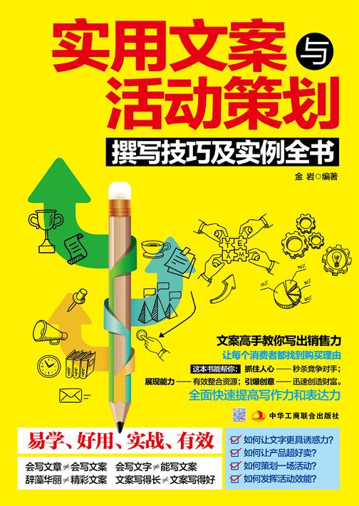 实用文案与活动策划撰写技巧及实例全书