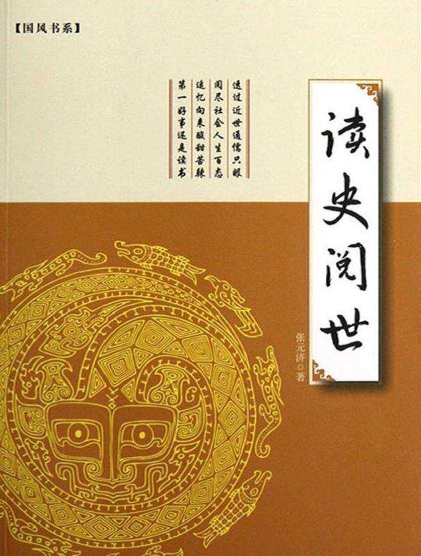 读史阅世
