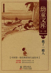 幼童文库1·救了一船人