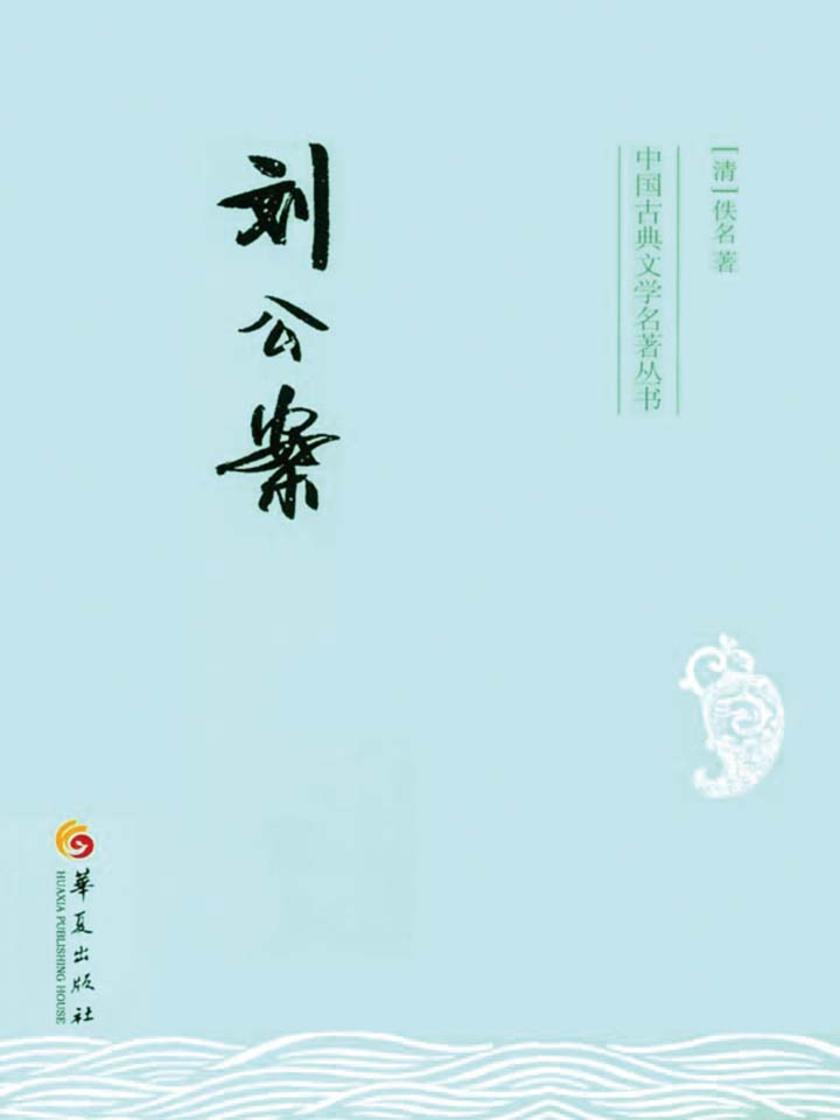 刘公案