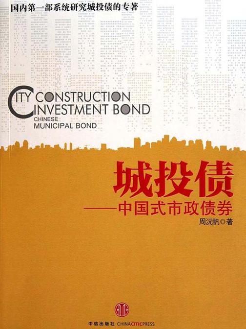 城投债——中国式市政债券
