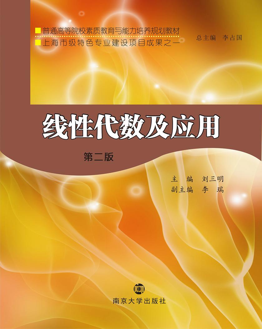 线性代数及应用(第二版)