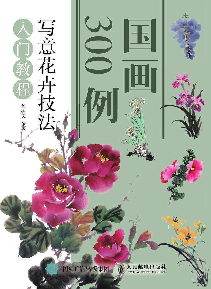 国画300例 写意花卉技法入门教程