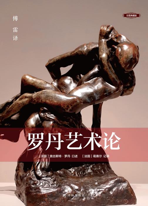 罗丹艺术论(彩图典藏版)