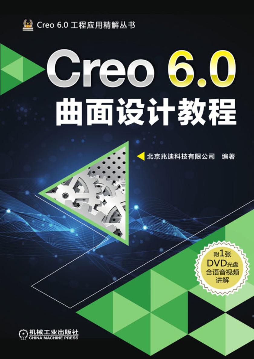 Creo 6.0曲面设计教程