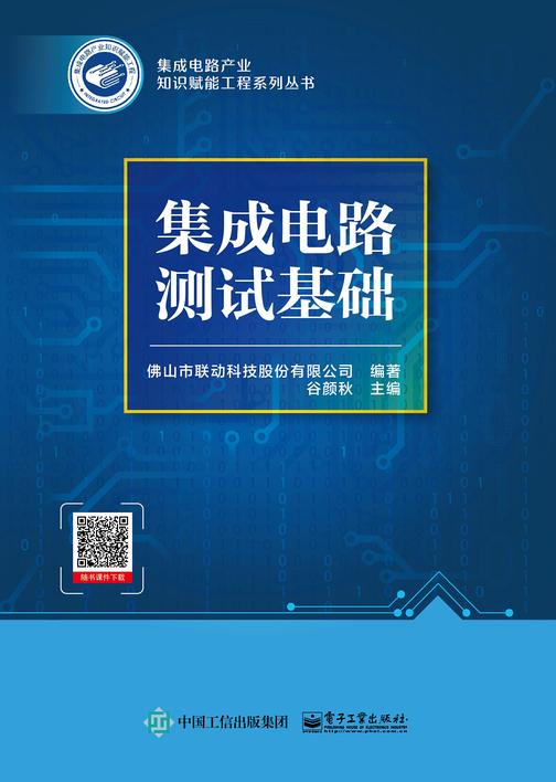 集成电路测试基础