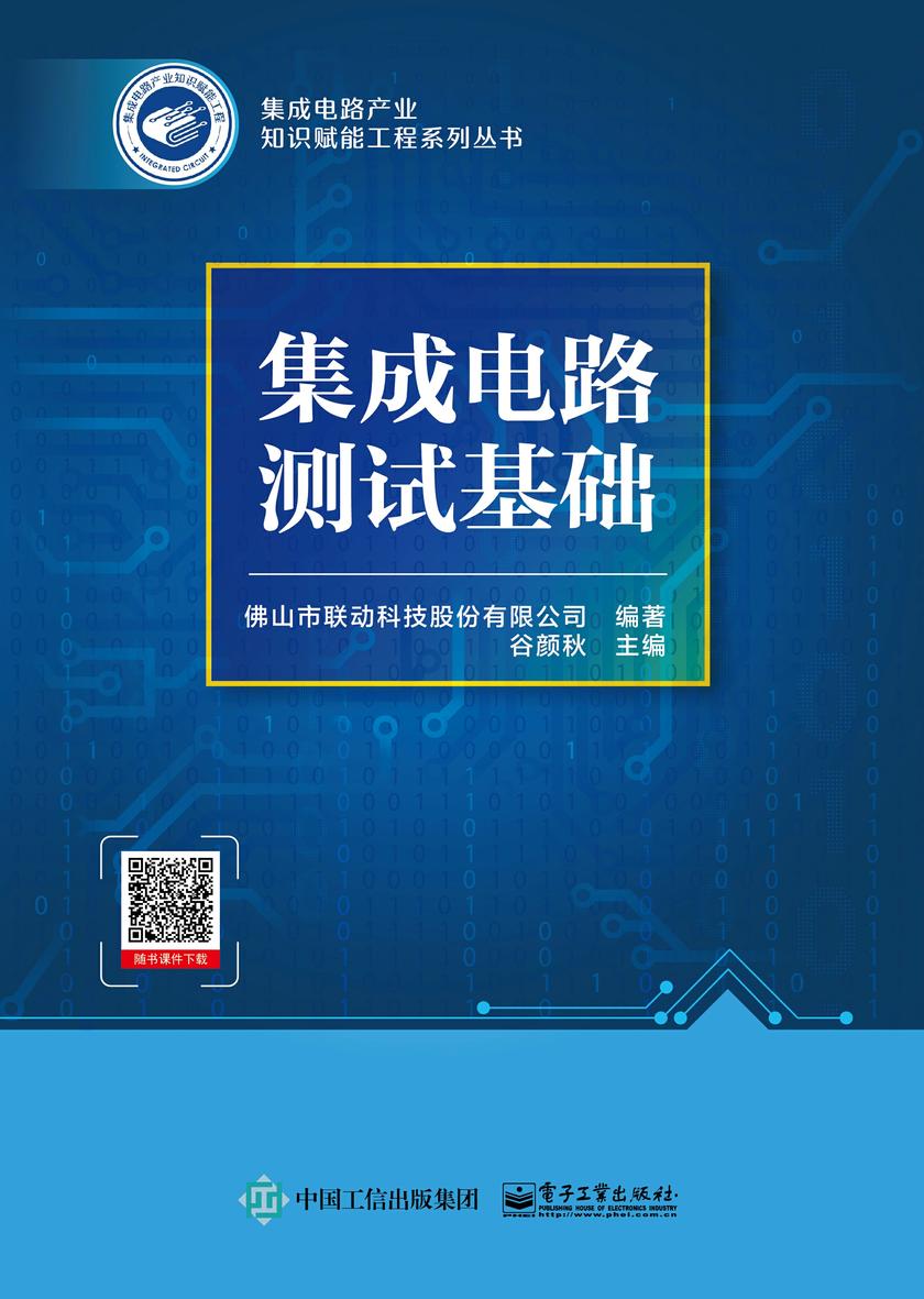 集成电路测试基础