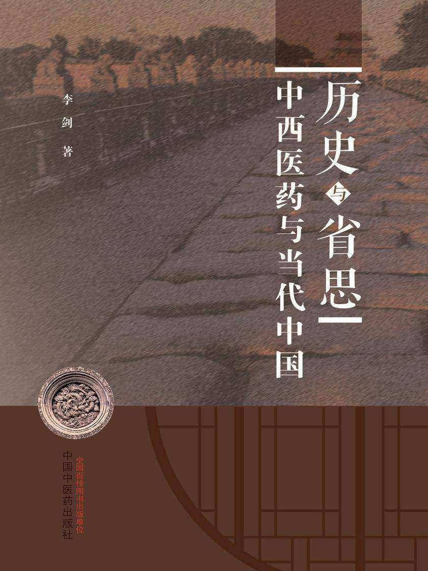 历史与省思:中西医药与当代中国