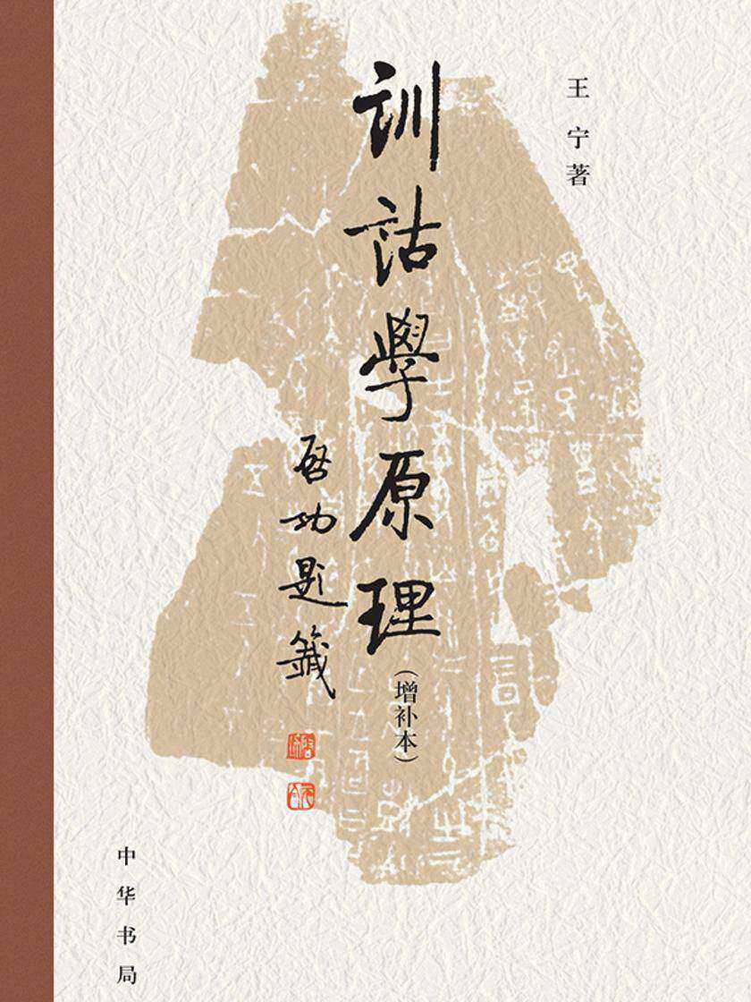 训诂学原理(增补本)精  中华书局出品