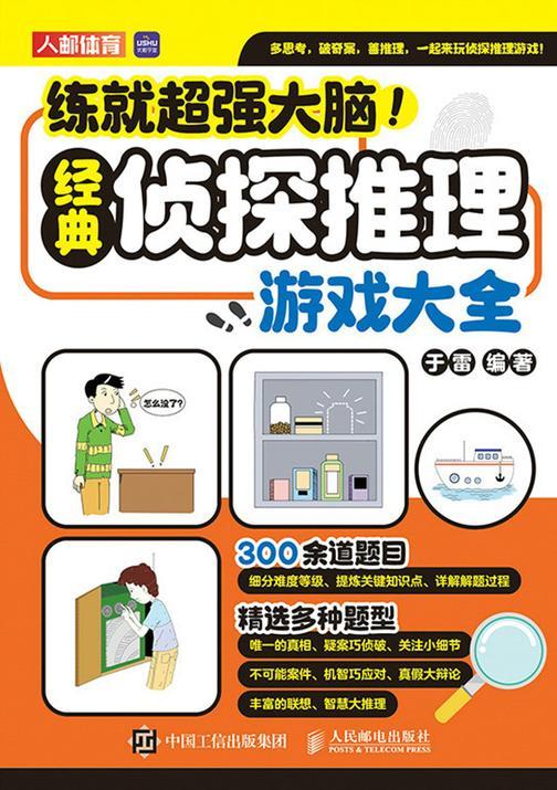 练就*大脑!经典侦探推理游戏大全