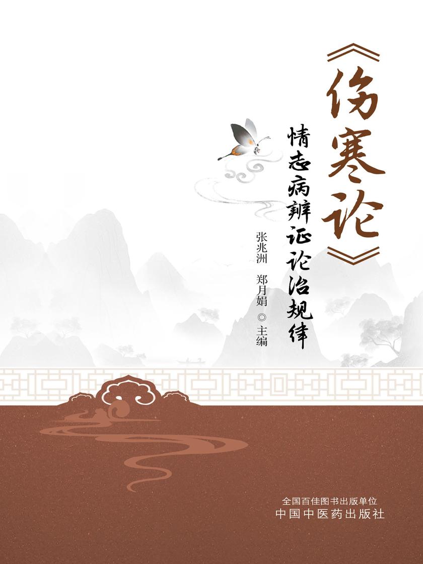 《伤寒论》情志病辨证论治规律