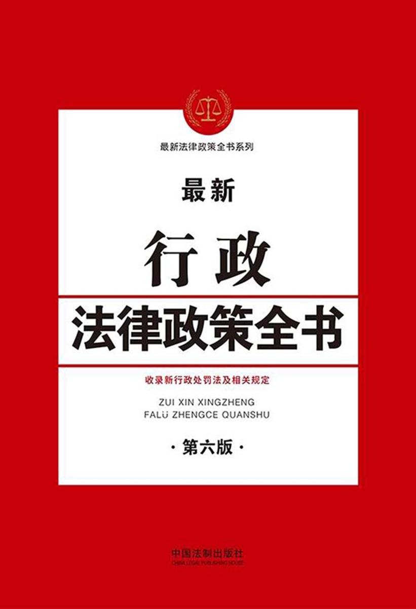 行政法律政策全书(第六版)