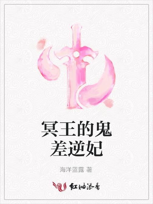 冥王的鬼差逆妃