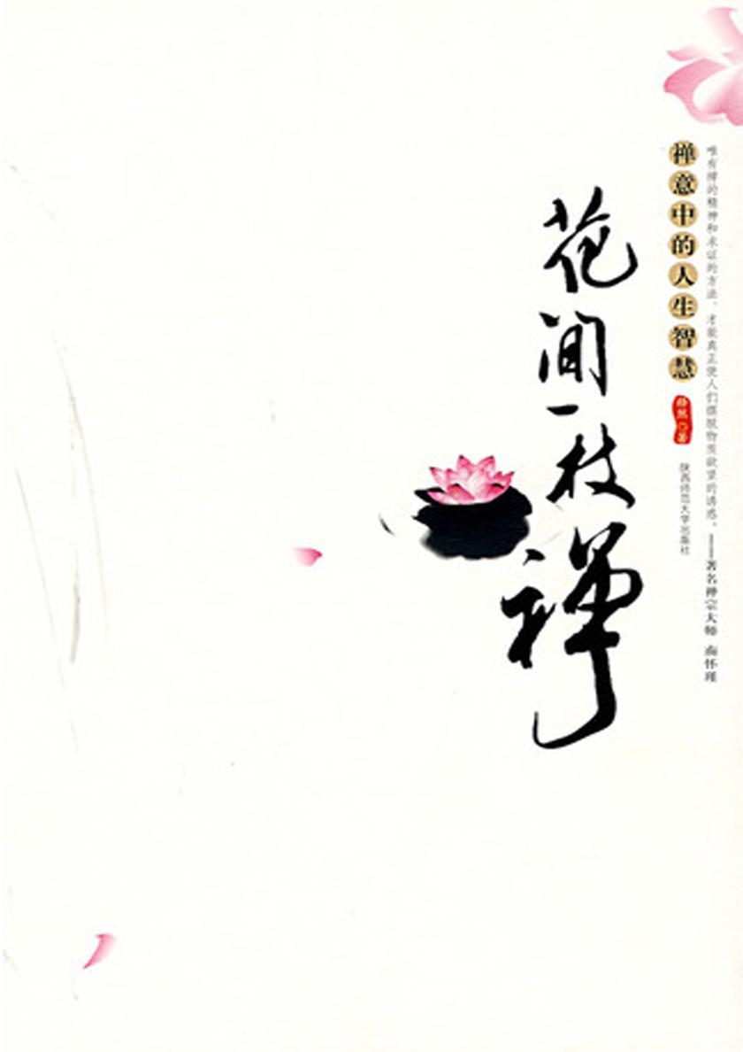花间一枝禅