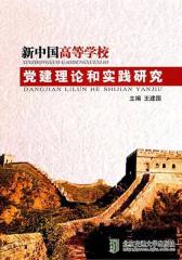新中国高等学校党建理论和实践研究
