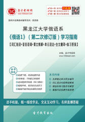 黑龙江大学俄语系《俄语1》（第二次修订版）学习指南【词汇短语＋语音语调＋课文精解＋单元语法＋全文翻译＋练习答案】