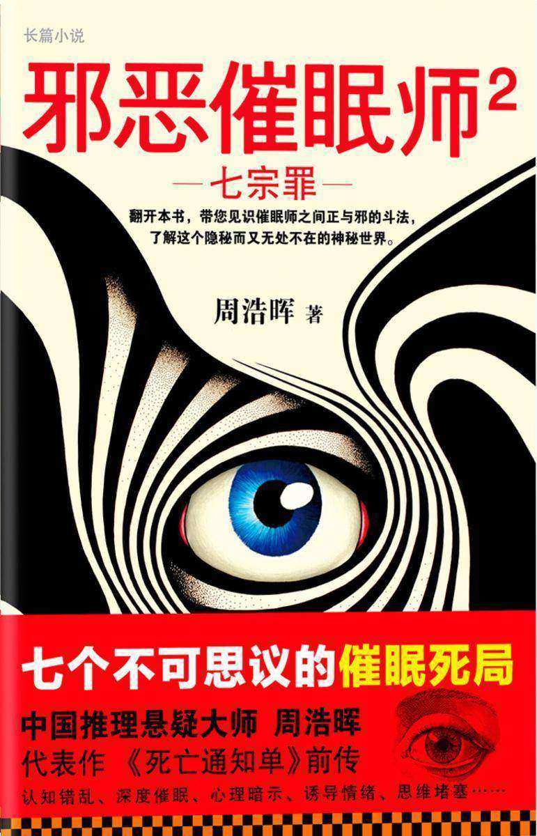 邪恶催眠师2：七宗罪