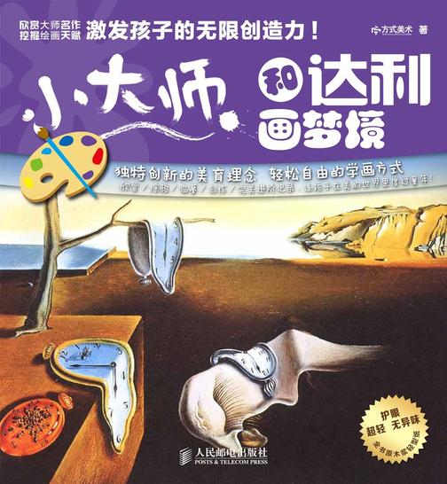 小大师和达利画梦境