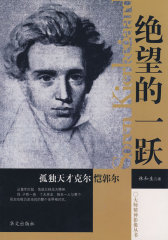 绝望的一跃－孤独天才克尔恺郭尔(试读本)