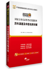 华图版2014国家公务员录用考试真题系列历年真题及华图名师详解(试读本)