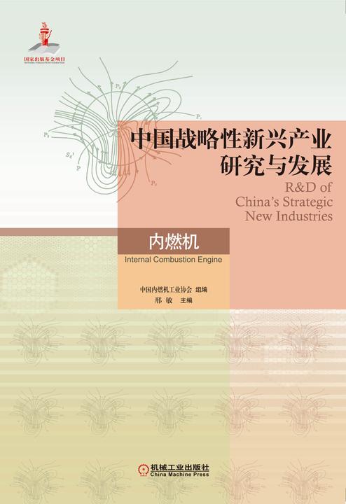中国战略性新兴产业研究与发展·内燃机