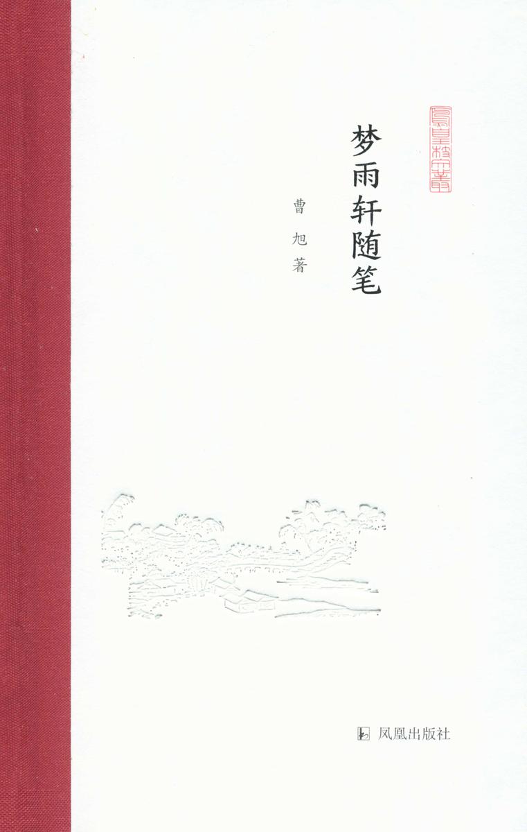 梦雨轩随笔(凤凰枝文丛)