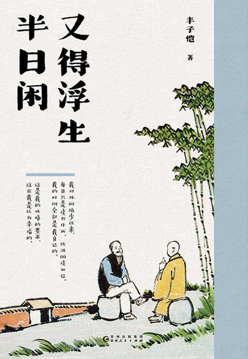 又得浮生半日闲