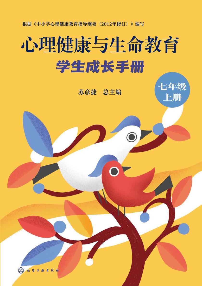心理健康与生命教育:学生成长手册(七年级上册)