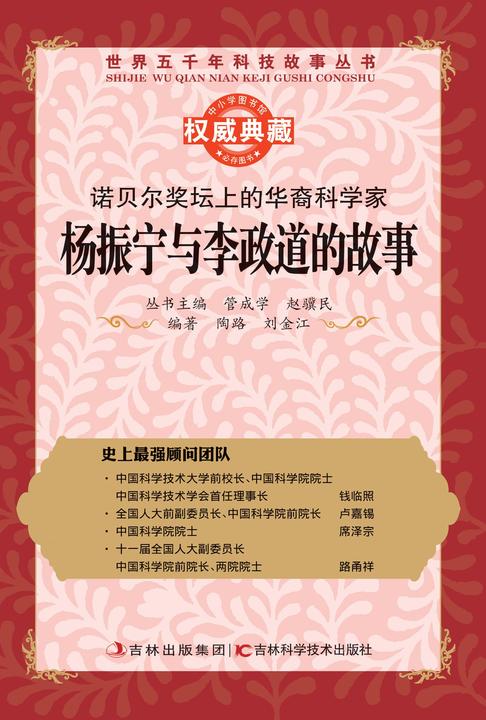 诺贝尔奖坛上的华裔科学家：杨振宁和李政道的故事