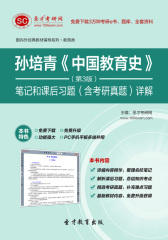 孙培青《中国教育史》（第3版）笔记和课后习题（含考研真题）详解(仅适用PC阅读)