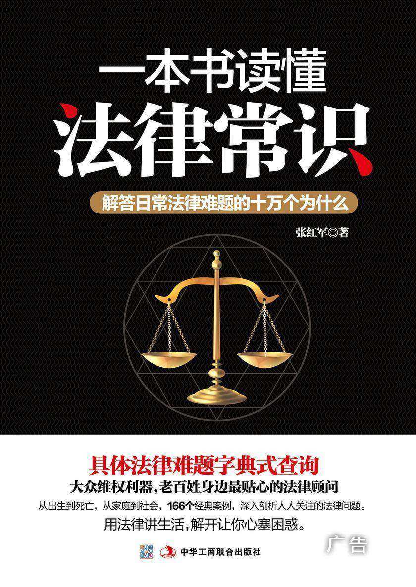 一本书读懂法律常识