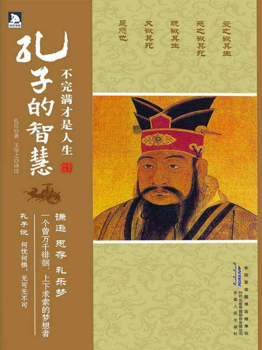 不完满才是人生:孔子的智慧