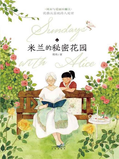 周末与爱丽丝聊天：米兰的秘密花园